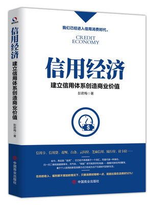 cover image of 信用经济